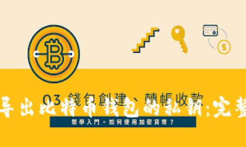 如何导出比特币钱包的私钥：完整指南