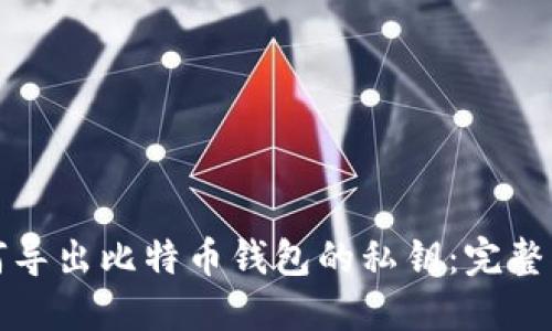如何导出比特币钱包的私钥：完整指南