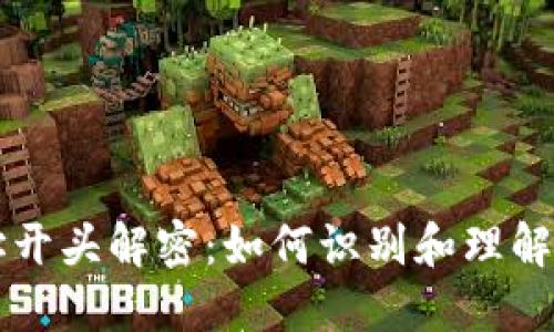 比特币钱包地址开头解密：如何识别和理解比特币地址类型