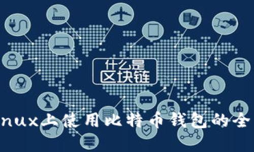 : 在Linux上使用比特币钱包的全面指南