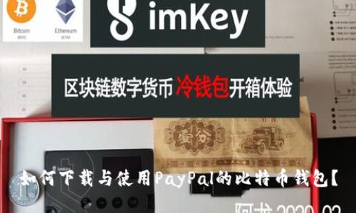 如何下载与使用PayPal的比特币钱包？