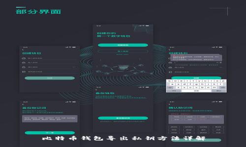 比特币钱包导出私钥方法详解