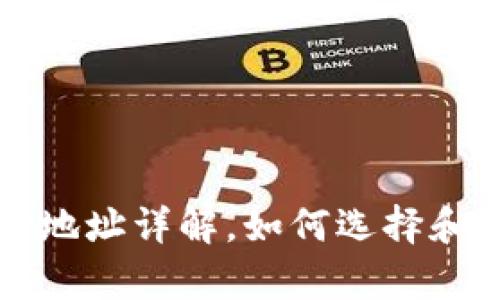 比特币钱包数据存储地址详解，如何选择和管理你的比特币钱包