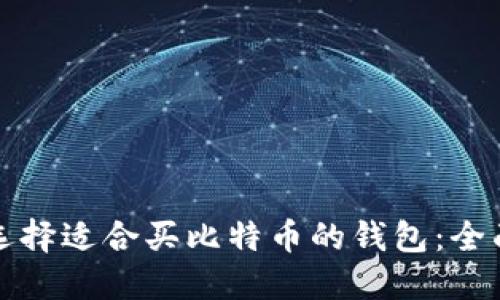如何选择适合买比特币的钱包：全面指南