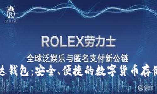 比特币雷达钱包：安全、便捷的数字货币存储解决方案