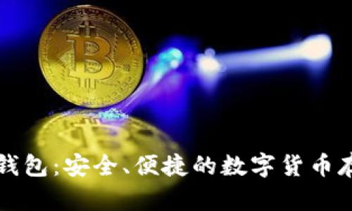 比特币雷达钱包：安全、便捷的数字货币存储解决方案