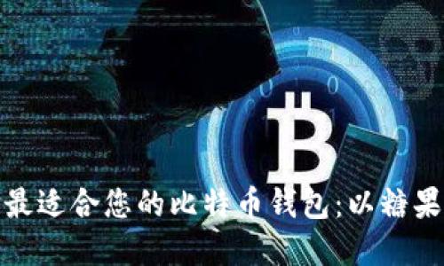 如何选择最适合您的比特币钱包：以糖果钱包为例