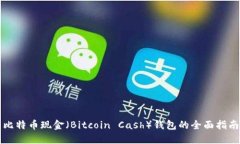比特币现金（Bitcoin Cash）钱包的全面指南