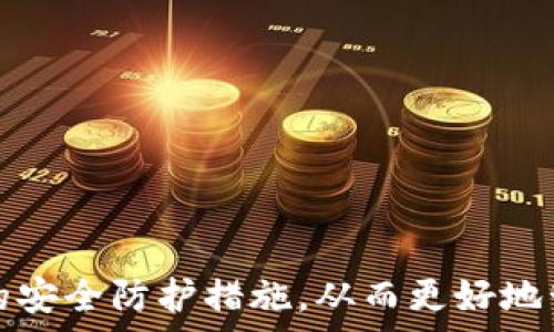   
比特币在线钱包恢复了吗？了解最新动态与安全提示

比特币在线钱包, 比特币恢复, 在线钱包安全, 加密货币存储, 钱包使用指南/guanjianci

比特币作为一种革新的数字货币，自其诞生以来便引起了全球投资者的广泛关注。随着比特币的普及，越来越多的人选择使用在线钱包来存储、转账和交易比特币。然而，在线钱包的安全性和稳定性一直是用户十分关心的问题。因此，许多用户对比特币在线钱包的恢复情况展现出浓厚的兴趣。在这篇文章中，我们将深入探讨比特币在线钱包的恢复情况、优势与劣势，以及如何安全使用在线钱包来保护您的数字资产。

比特币在线钱包是什么？
比特币在线钱包是一种基于网络服务的数字货币存储方式，让用户可以通过互联网方便地管理他们的比特币。与离线钱包（如硬件钱包或纸钱包）相比，在线钱包的使用更加便捷，用户可以随时随地通过任何能连接互联网的设备访问自己的钱包。常见的在线钱包包括Coinbase、Blockchain.info等。

在线钱包的基本原理是将您的比特币存储在第三方服务提供的服务器上。您只需要创建账户，保护好自己的密码和密钥，就可以随时进行比特币的接收和转账。然而，在线钱包也有其固有的风险，尤其是在安全性方面。黑客攻击、服务宕机、故障等问题都可能导致用户损失资金，因此用户在选择在线钱包时，需谨慎考虑服务商的信誉和安全措施。

比特币在线钱包恢复的背景与现状
过去几年中，关于比特币在线钱包恢复的新闻层出不穷。2014年，知名的在线钱包服务商Mt. Gox因黑客攻击被迫停业，造成了大量用户损失。此后，市场上出现了许多新的在线钱包，但用户对其安全性一直抱有疑虑。许多服务商在不断自我更新和改善安全特性，以满足用户的需求。

由于区块链技术的去中心化特性，许多比特币在线钱包的资产实际上并不存储在中心化的服务器上。这意味着即便在线钱包出现问题，用户的数字资产在技术上是可以恢复的。但是，这取决于用户是否妥善备份了自己的私钥。如果用户丢失了私钥，即使在线钱包恢复，也无法找回比特币。

从技术发展的角度来看，当前的在线钱包已经越来越注重安全性，不少钱包服务商采用多重验证、冷存储等手段来保护用户资产。而对于那些曾经遭遇安全事件的在线钱包，恢复机制的建设也在逐步完善，以提高用户对平台的信任度。

如何安全使用比特币在线钱包？
为了保护您在比特币在线钱包中的资产安全，建议您遵循一些基本的安全原则：

ul
listrong使用强密码：/strong确保使用复杂且唯一的密码，并定期更新。/li
listrong启用两步验证：/strong即使密码被盗，启用两步验证也能为您的账户增加一层额外的安全保护。/li
listrong定期备份：/strong将私钥、恢复短语等重要信息进行备份，确保在发生问题时能够恢复您的账户。/li
listrong选择信誉良好的钱包：/strong在选择在线钱包服务商时，查看用户评价和服务商的安全记录。/li
listrong保持设备安全：/strong确保使用防病毒软件，并定期更新操作系统，防止恶意软件攻击。/li
/ul

比特币在线钱包常见问题
以下是有关比特币在线钱包的一些常见问题：

1. 为什么比特币在线钱包会被黑客攻击？
比特币在线钱包被黑客攻击的风险主要来自于集中存储的特性。由于在线钱包服务商将大量比特币集中存储在服务器上，这使得其成为黑客攻击的重点目标。如果黑客成功入侵服务器，就可能导致数百万美元的资产被盗。此外，用户的安全意识也常常不足，例如使用简单密码或在不安全的网络环境中登录账户，均可能导致账户被盗。

2. 如果我丢失了比特币在线钱包的密码，该怎么办？
如果您不小心丢失了比特币在线钱包的密码，许多服务商会提供密码重置的选项。通常，您需要回答一些安全问题或使用您注册时提供的电子邮件地址进行身份验证。在某些情况下，如果您有备份的恢复短语（seed phrase），您可以使用它来恢复您的账户。如果没有密码和备份，找回账户的可能性非常低，用户应注意及时备份重要信息。

3. 我可以将比特币在线钱包中的资金转移到其他钱包吗？
是的，用户可以随时将在线钱包中的比特币转移到其他钱包。转账过程通常很简单：只需登录您的在线钱包，输入其他钱包的地址和转账金额即可。然而，转账时请务必确认接收地址的准确性，因为数字货币交易是不可逆的，一旦转账，即使输入错误也无法追回。

4. 如何选择合适的比特币在线钱包？
选择合适的比特币在线钱包时，应考虑以下因素：
ul
listrong安全性：/strong查看该钱包的安全性能，如两步验证、冷存储等。/li
listrong用户界面：/strong选择符合您使用习惯的界面，便于操作。/li
listrong费用：/strong了解转账费用和其他服务费用，以免在交易中产生意外成本。/li
listrong客户服务：/strong优质的客户支持可以在您遇到问题时给予及时的帮助。/li
listrong用户评价：/strong阅读用户评价，了解钱包的使用体验和声誉。/li
/ul

总之，比特币在线钱包的安全与便利并存。尽管曾有部分钱包因安全问题而关闭，但随着技术和服务的不断进步，许多在线钱包逐步恢复了用户的信任。用户在使用在线钱包时，务必要了解相关的安全防护措施，从而更好地管理和保护自己的比特币资产。