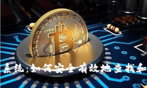 比特币钱包地址查询系统:如何安全有效地查找和管理你的比特币钱包