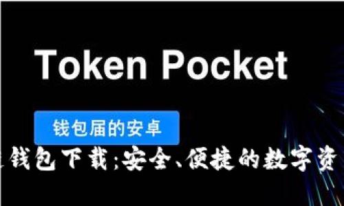 比特币多链钱包下载：安全、便捷的数字资产管理选择