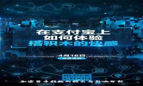 加密货币指数的推出与影响分析