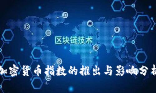 加密货币指数的推出与影响分析