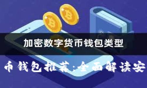 最权威的比特币钱包推荐:全面解读安全性与便捷性