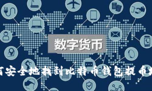 如何安全地找到比特币钱包提币地址
