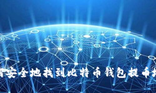 如何安全地找到比特币钱包提币地址