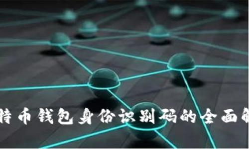 比特币钱包身份识别码的全面解析