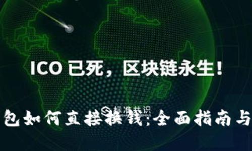 比特币钱包如何直接换钱：全面指南与实用技巧