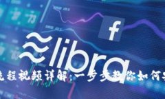 比特币钱包绑定流程视频详解：一步步教你如何