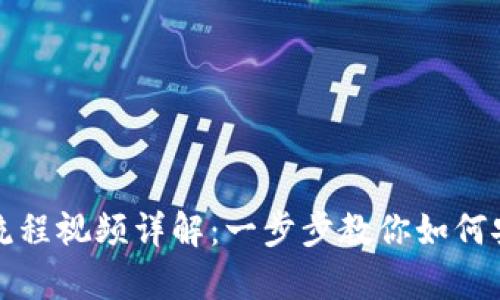 比特币钱包绑定流程视频详解：一步步教你如何安全有效绑定钱包