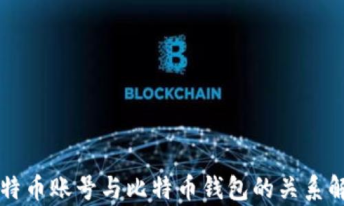 
比特币账号与比特币钱包的关系解析
