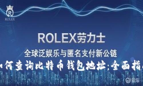 如何查询比特币钱包地址：全面指南
