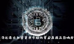英伟达退出加密货币市场的背后原因及影响分析