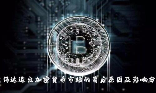英伟达退出加密货币市场的背后原因及影响分析