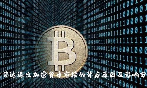 英伟达退出加密货币市场的背后原因及影响分析