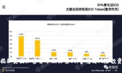 揭秘美国加密货币欺诈案例：警惕高风险投资