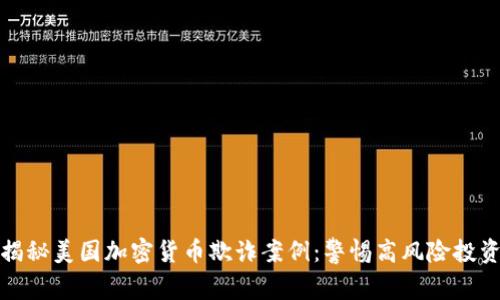 揭秘美国加密货币欺诈案例:警惕高风险投资
