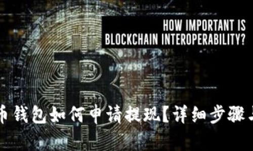 比特币钱包如何申请提现？详细步骤与技巧