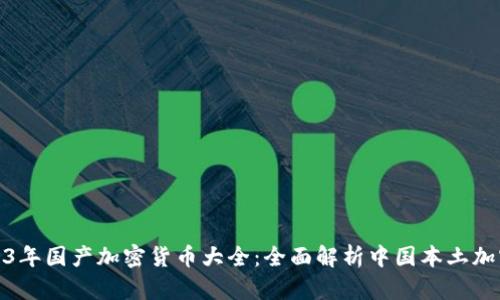 : 2023年国产加密货币大全：全面解析中国本土加密资产