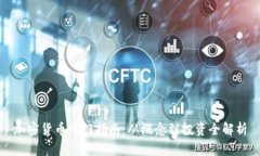 加密货币入门指南：从概念到投资全解析