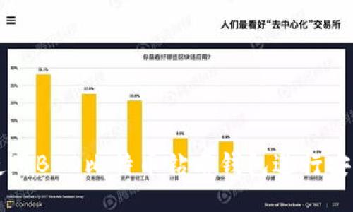 如何使用BCD比特币钻石钱包进行安全交易
