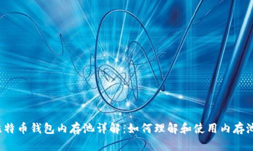 比特币钱包内存池详解：如何理解和使用内存池？