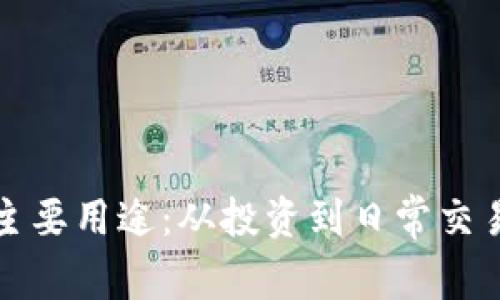 加密货币的主要用途:从投资到日常交易的深度分析