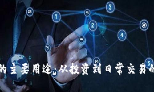 加密货币的主要用途:从投资到日常交易的深度分析