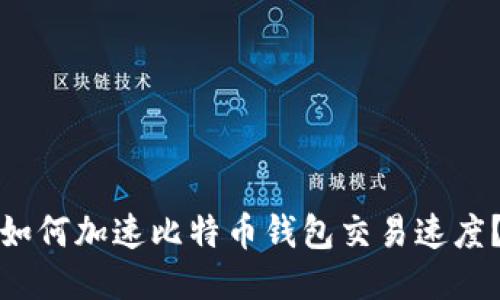 如何加速比特币钱包交易速度？