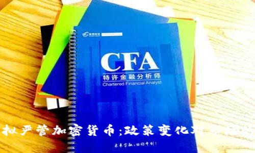 美国拟严管加密货币:政策变化对市场的影响