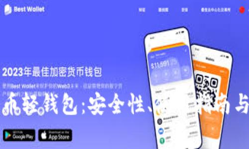 深入了解比特币轻钱包：安全性、使用指南与常见问题解答