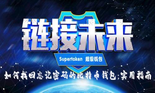 如何找回忘记密码的比特币钱包：实用指南