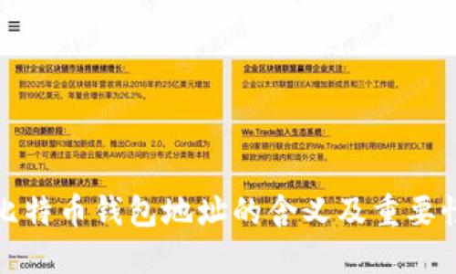 比特币钱包地址的含义及重要性