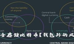 如何安全存储比特币？钱包外的风险揭秘