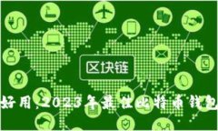 哪个比特币钱包好用：2023年最佳比特币钱包推荐