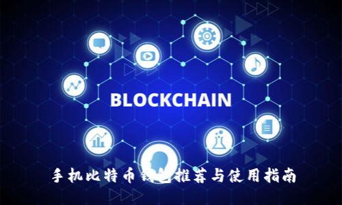 手机比特币钱包推荐与使用指南