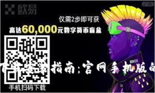 比特币钱包下载安装指南:官网手机版的全方位解析