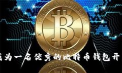 如何成为一名优秀的比特币钱包开发人员