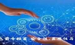 2023年比特币钱包前十推荐：安全性、易用性与功