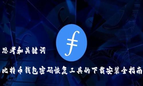 思考和关键词

比特币钱包密码恢复工具的下载安装全指南